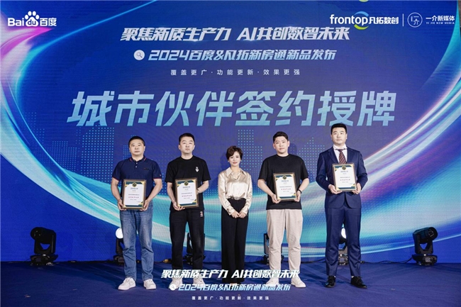 
			聚焦新质生产力 AI共创数智未来|2024百度新房通新品发布会圆满落幕！
		(图6)