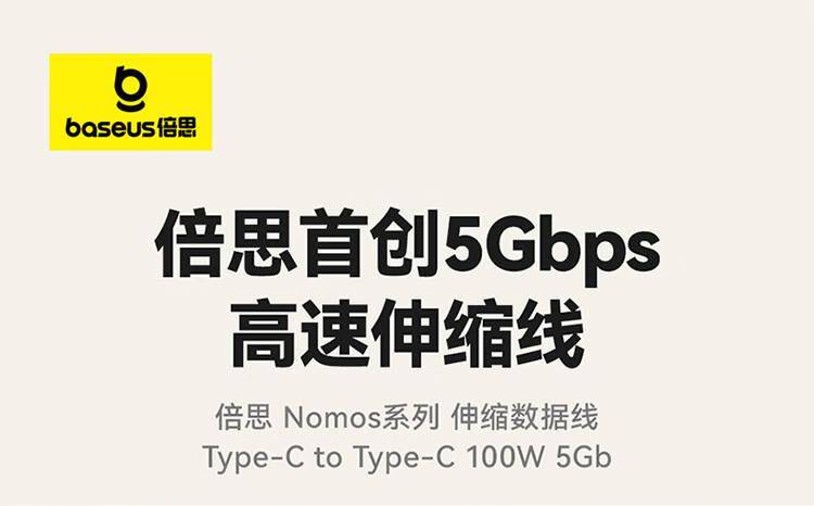 倍思推出5Gbps伸缩数据线：双Type-C接口 支持100W PD快充(图1)