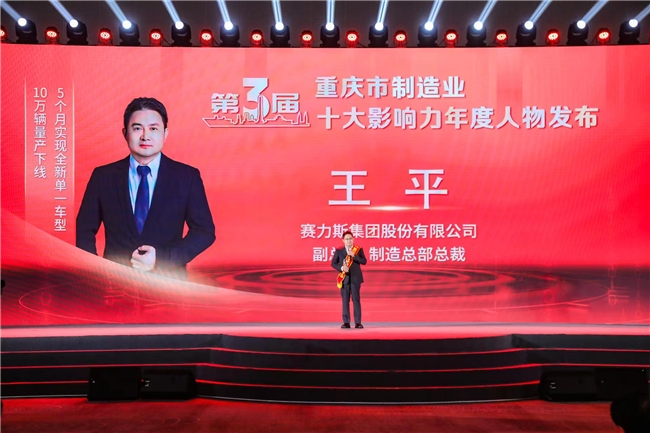 
			赛力斯王平获选“第三届重庆市制造业十大影响力年度人物”
		(图1)