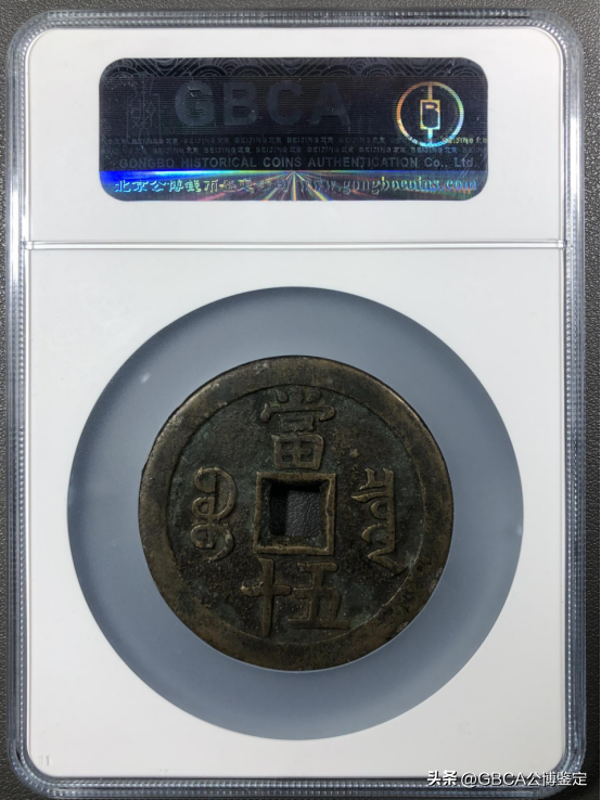 【公博名家说】古钱收藏中的“大杀器”——咸丰大钱(图2)
