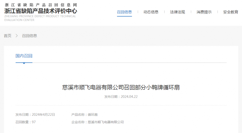 慈溪市顺飞电器有限公司召回部分小鸭牌循环扇