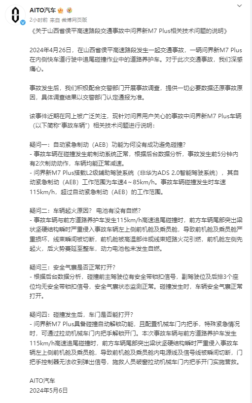 AITO汽车发布关于山西省侯平高速路段交通事故中问界新M7 Plus相关技术问题的说明(图1)