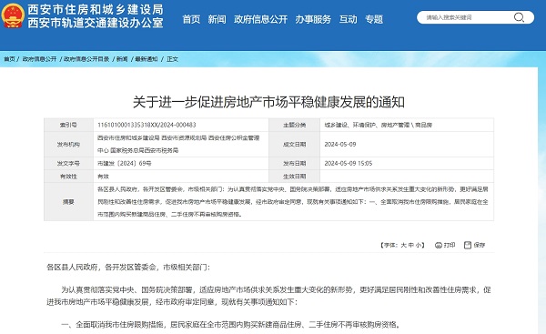 西安全面取消住房限购 政策创新亮点多(图1)