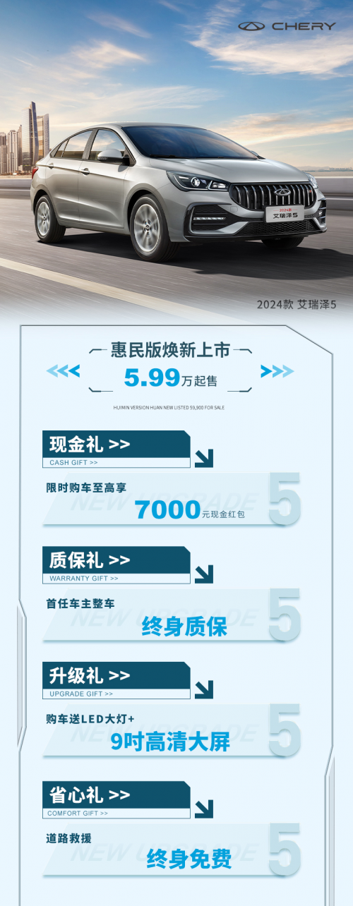 超级惊喜价5.99万元起的2024款艾瑞泽5惠民版，就是初夏自驾游的完美搭子