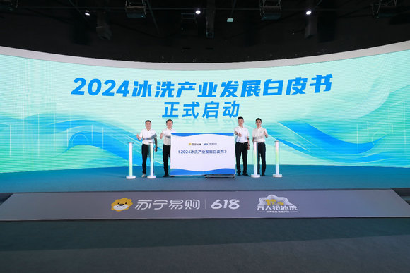 苏宁易购联合奥维云网发布《2024年中国冰洗产业发展白皮书》(图1)