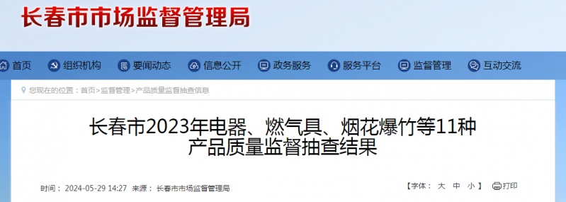 长春市2023年厨卫产品质量监督抽查结果