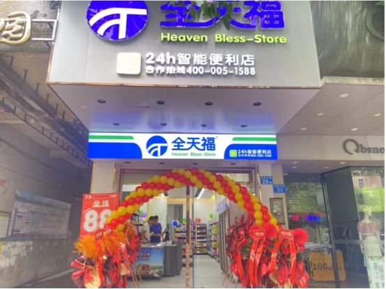 新零售行业正兴盛,加盟新全天福便利店坐拥优质资源(图1)