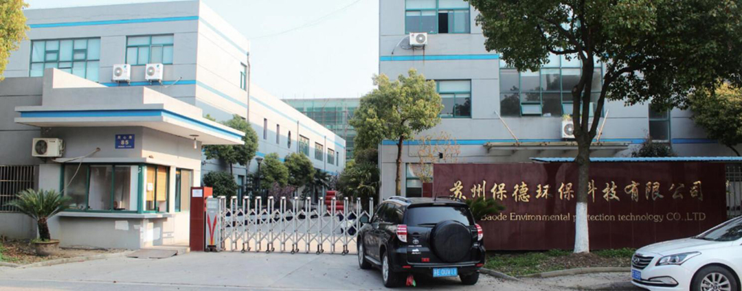 苏州保德环保科技有限公司严抓产品质量 用拳头产品促发展赢市场