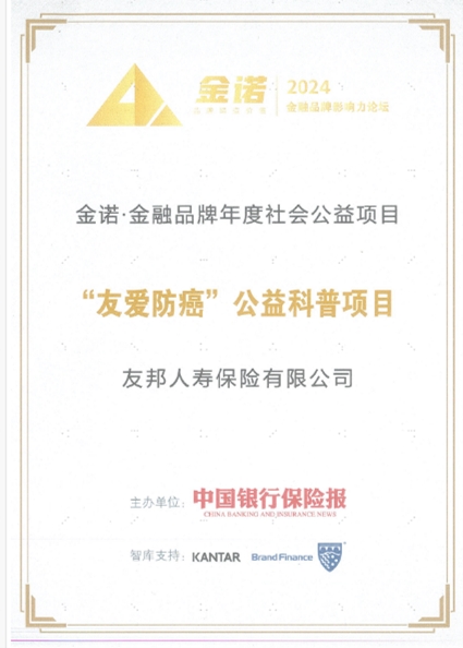 友邦“友爱防癌”公益项目获中国金融品牌“金诺奖” 成险企履行社会责任标杆(图1)