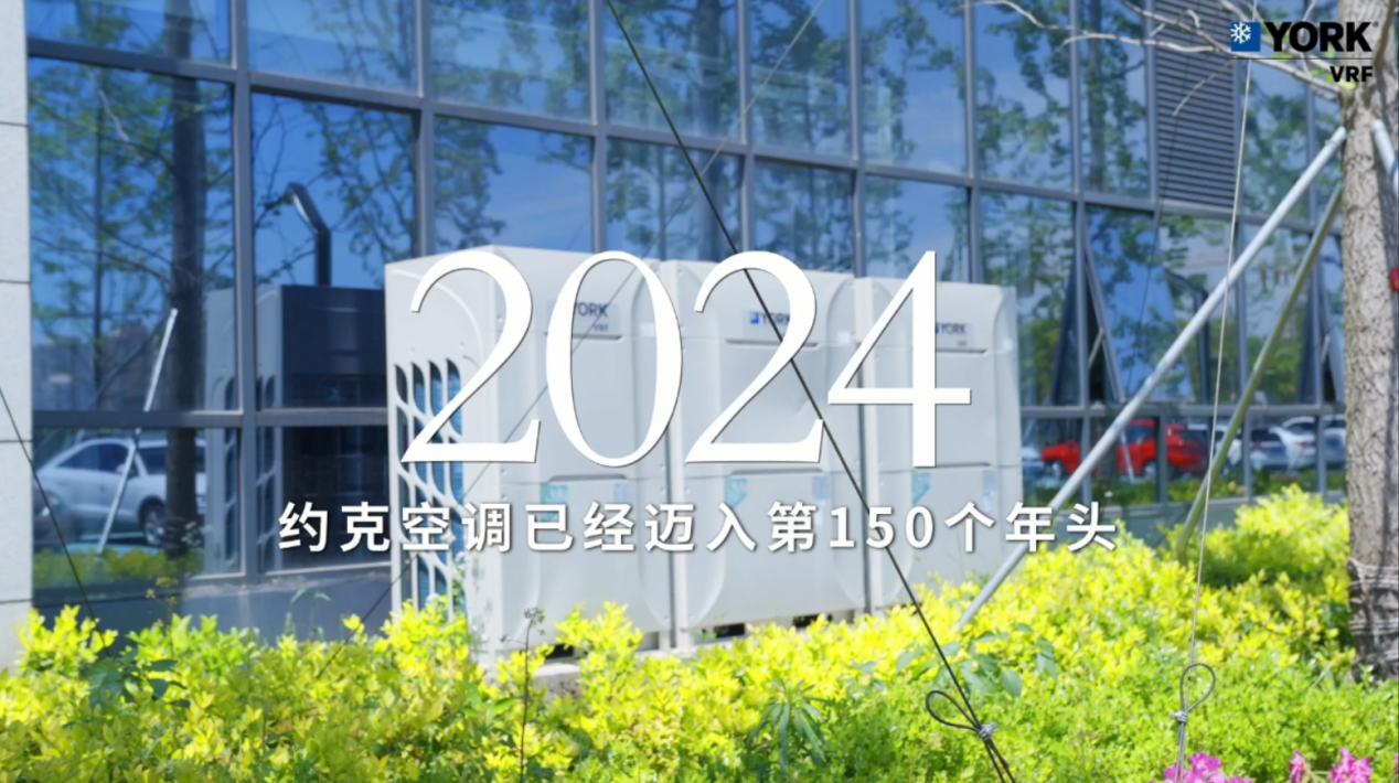 约克150周年献礼| 约克VRF中央空调豪礼大放送助您焕新理想家(图2)