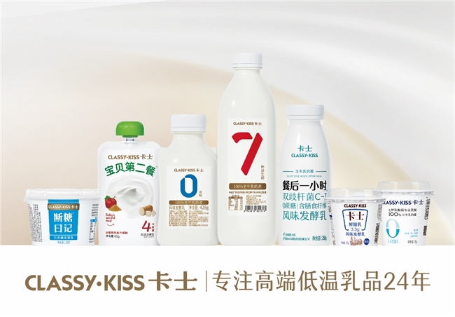 专注高端低温乳品24年，卡士乳业何以始终为用户青睐？