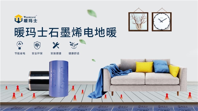 供暖绿色生活新潮流——暖玛士石墨烯电暖