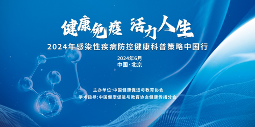 “健康免疫 活力人生”——2024年感染性疾病防控健康科普策略中国行北京站顺利举行