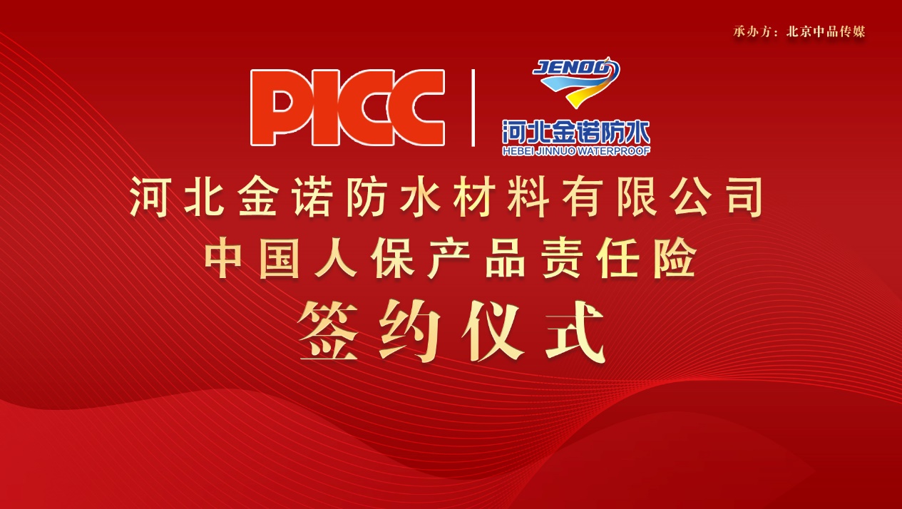 中国人保为金诺防水承保产品责任险，为消费者保驾护航！