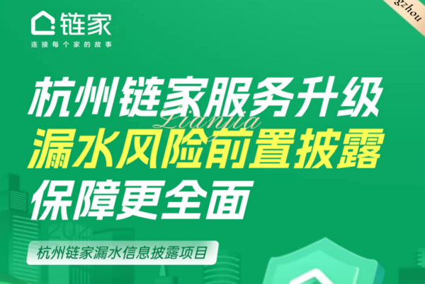 杭州链家“漏水信息披露”服务正式上线，破解房屋漏水四大难题！