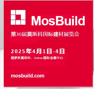 第29届MosBuild国际建材展览会：行业盛会影响深远(图6)