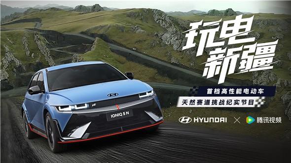 一起《玩电新疆》IONIQ5N打造电动化时代的全新驾趣(图1)