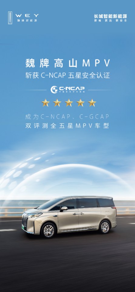 满十星安全！魏牌高山荣获C-NCAP、C-GCAP双五星认证(图1)