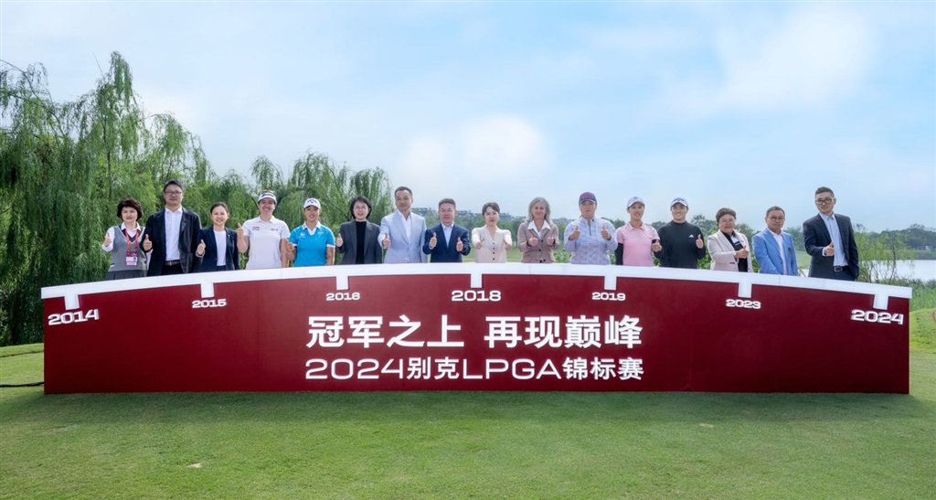 冠军之上再现巅峰，2024别克LPGA锦标赛正式启幕