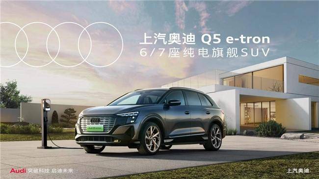 ABB纯电旗舰6/7座SUV上汽奥迪Q5 e-tron，你想要的它都有(图1)