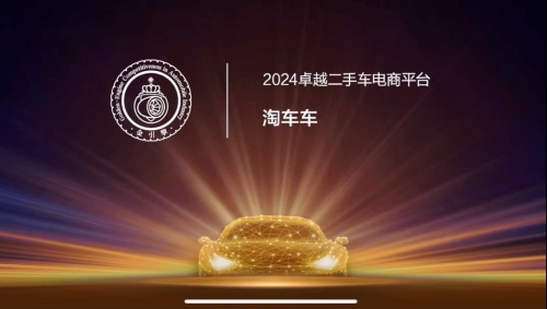 「金引擎」奖项在穗揭晓，淘车车获评“2024卓越二手车电商平台”(图1)