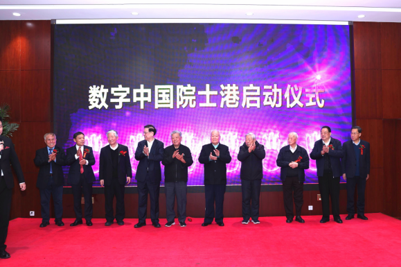 数字中国发展战略研讨会暨数字中国院士港启动仪式在京举办(图1)
