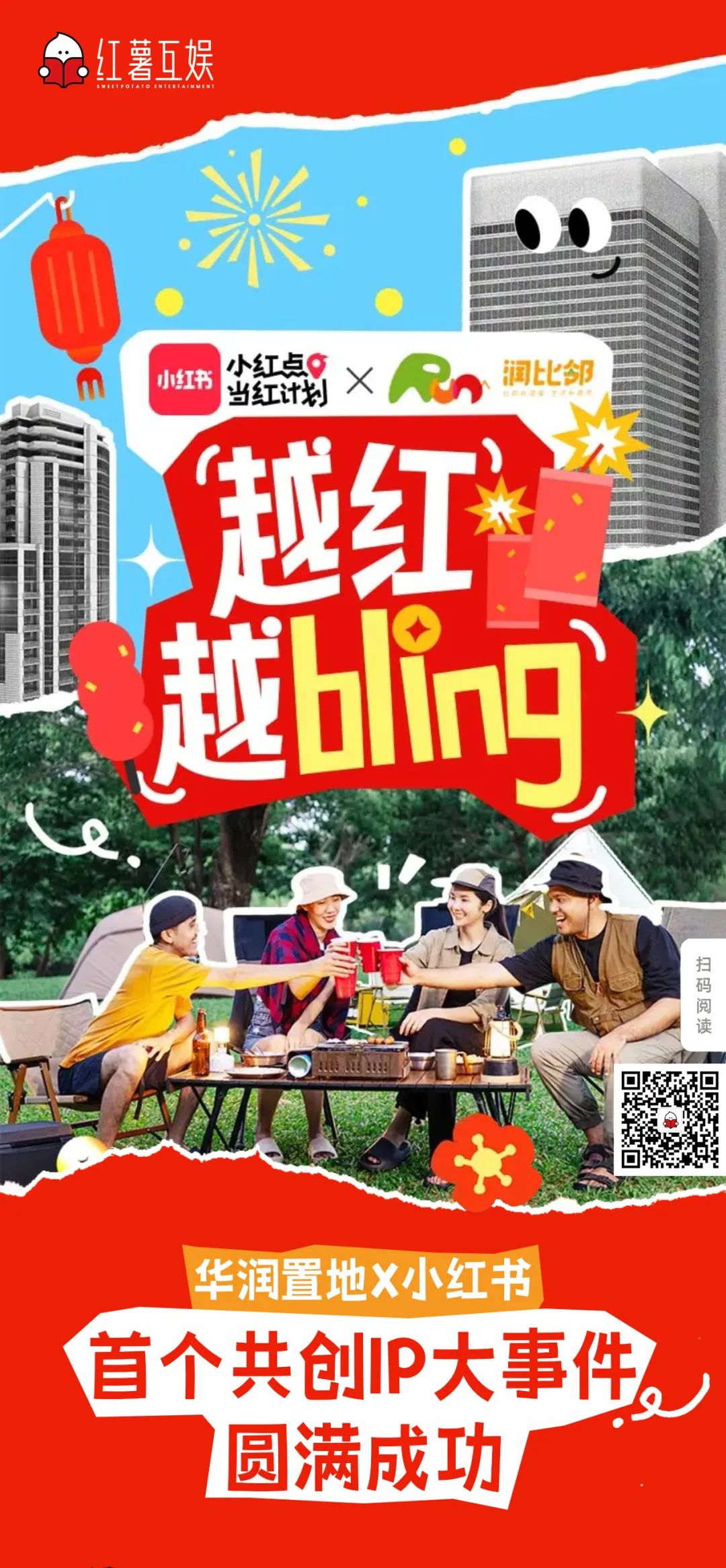 华润置地携手小红书房产营销第一品牌红薯互娱启动行业首个小红书IP营销(图1)