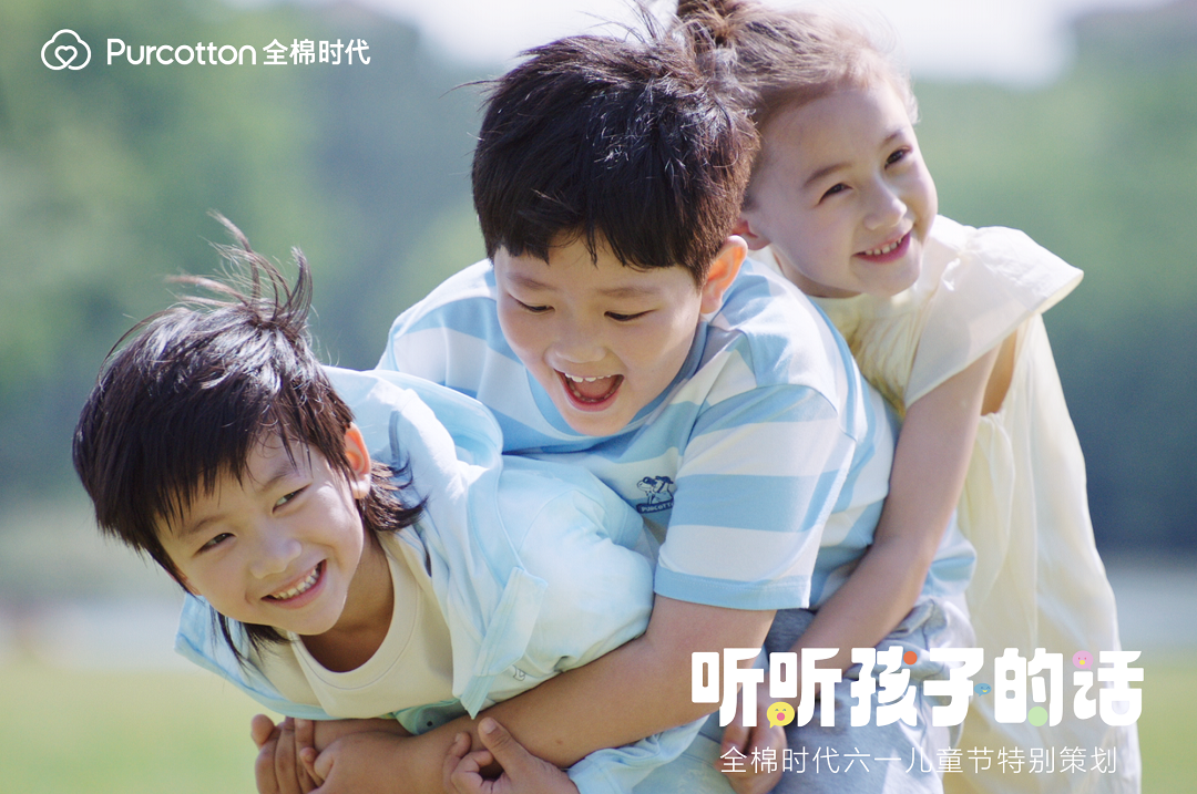 全棉时代「听听孩子的话」上线，一起解锁最动听的童话(图1)