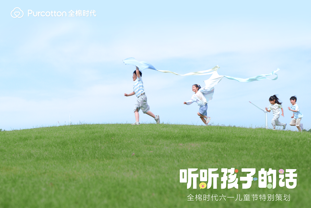 全棉时代「听听孩子的话」上线，一起解锁最动听的童话(图2)