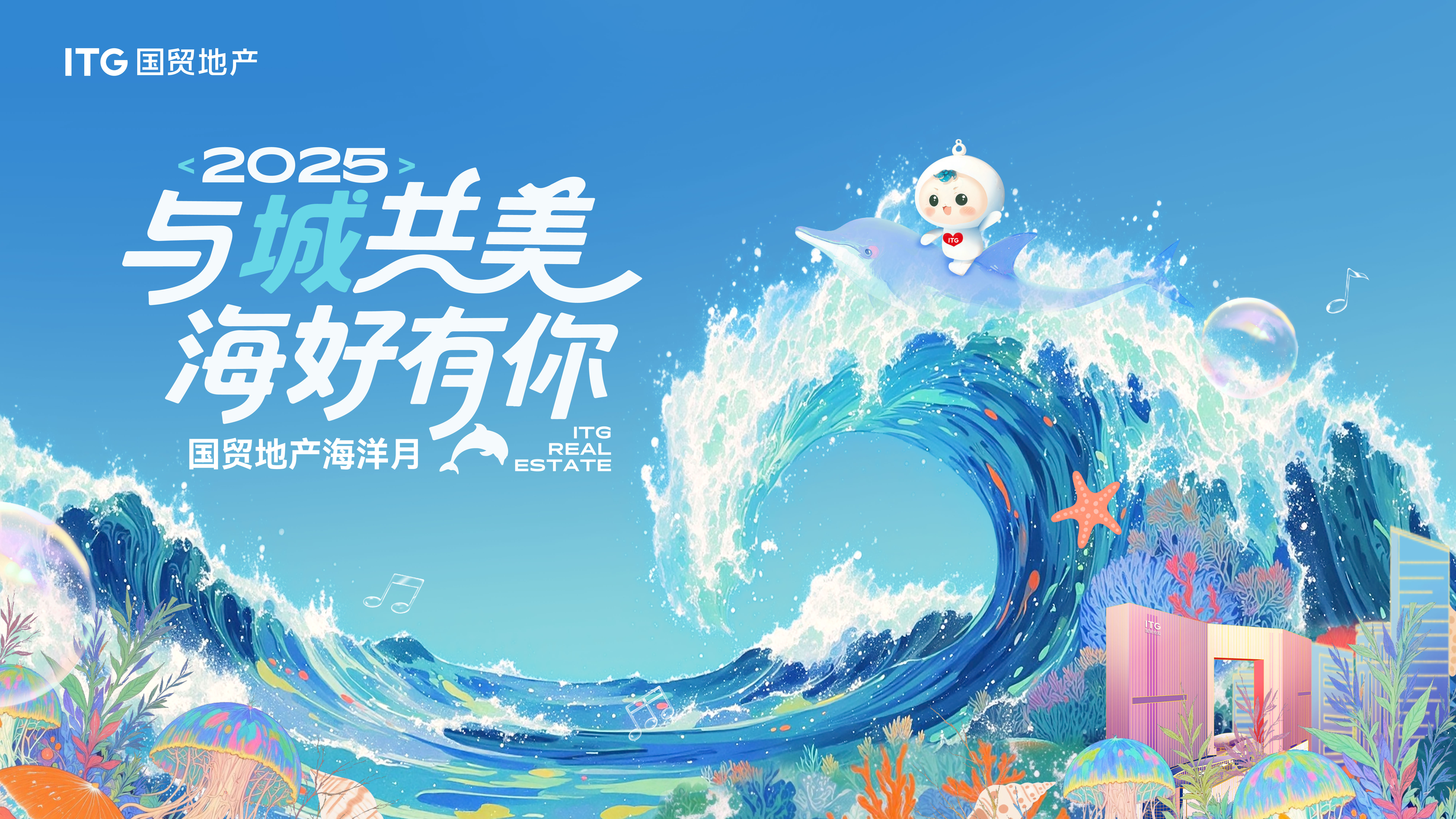 2025海洋月主视觉.jpg