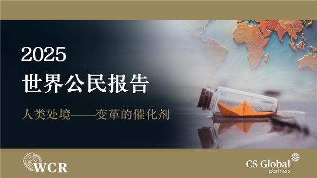 CS Global Partners发布《2025世界公民报告》深度探讨全球变局与人类处境(图1) CS Global Partners发布《2025世界公民报告》深度探讨全球变局与人类处境(图1)