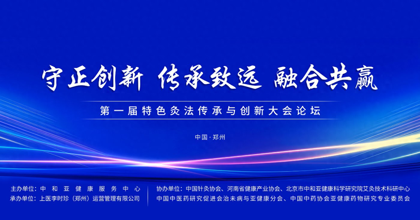 “守正创新 传承致远 融合共赢”第一届特色灸法传承与创新大会在郑州隆重举行    (图1)