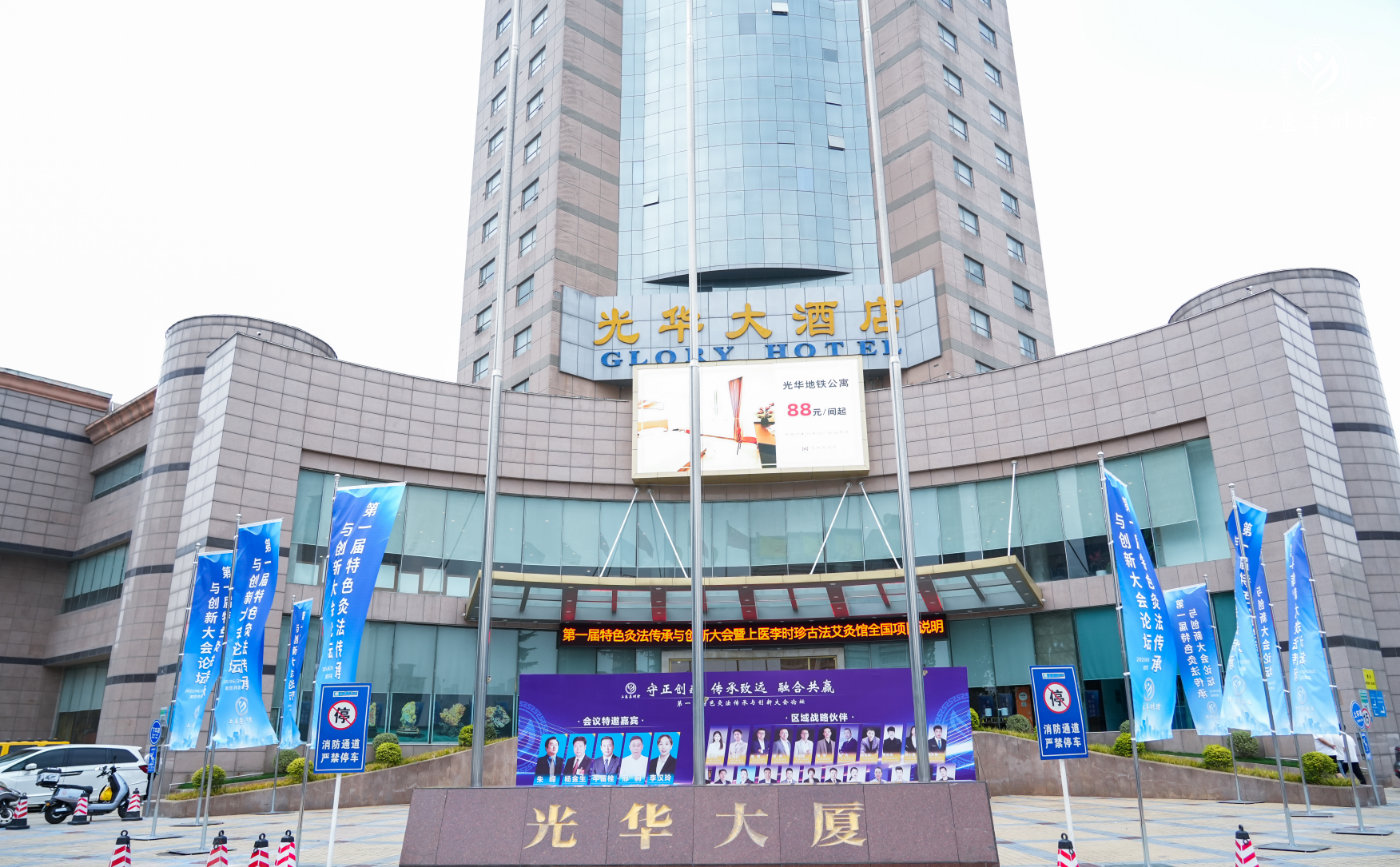 “守正创新 传承致远 融合共赢”第一届特色灸法传承与创新大会在郑州隆重举行    (图2)