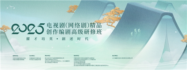 2025年度电视剧(网络剧)精品创作编剧高级研修班正式结业(图1) 2025年度电视剧(网络剧)精品创作编剧高级研修班正式结业(图1)