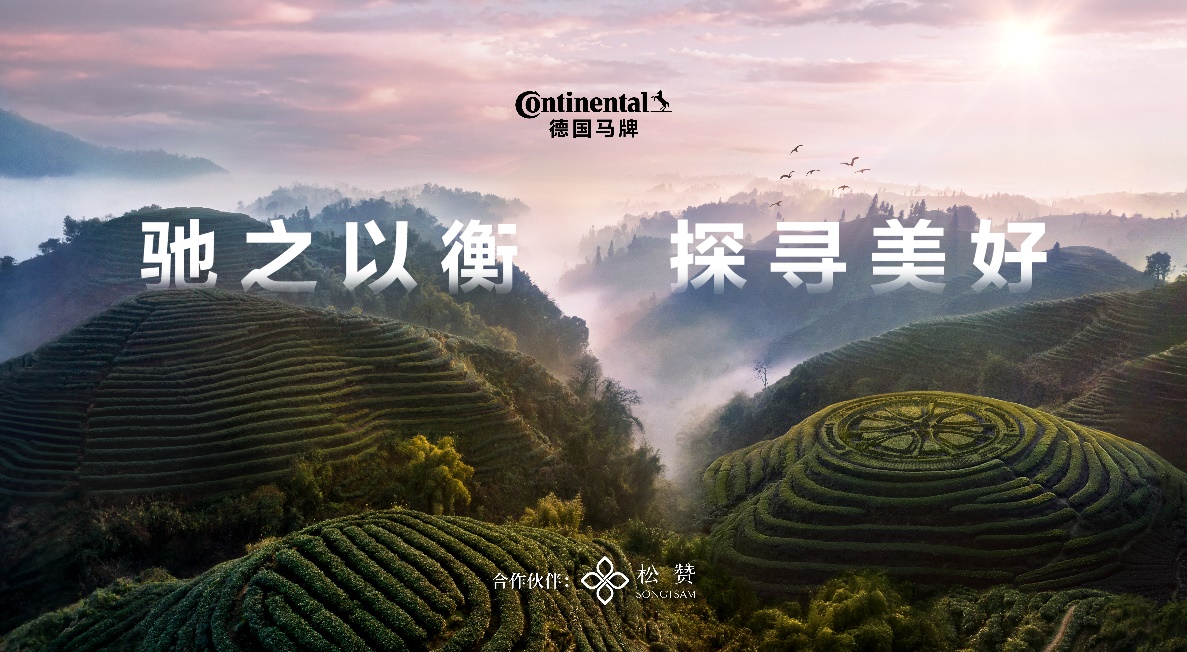 德国马牌与松赞深化合作 共启“驰之以衡 探寻美好”新篇章(图1)
