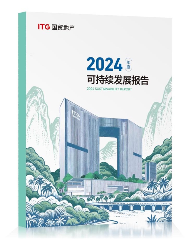 国贸地产发布2024年ESG报告 在穿越周期中锻造韧性增长力(图1)