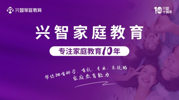 兴智教育：四维一体课程体系，全方位赋能家庭成长