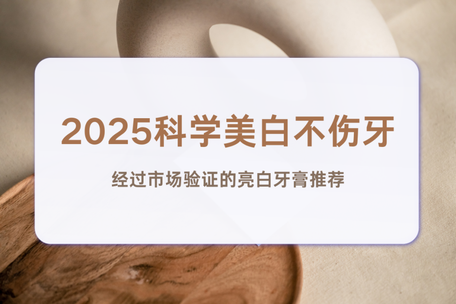 2025科学美白不伤牙 经过市场验证的亮白牙膏推荐 去渍锁白满足日常护理需求(图1)