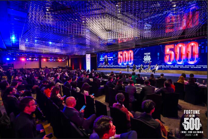 2025《财富》中国500强峰会在上海圆满落幕(图1)