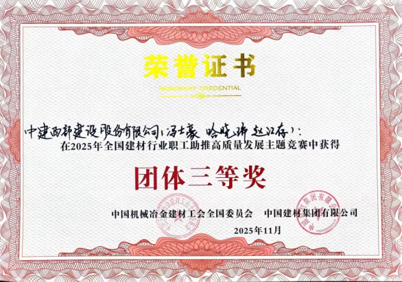中建西部建设九公司赵江存团队荣获全国建材行业职工竞赛团体三等奖(图1) 中建西部建设九公司赵江存团队荣获全国建材行业职工竞赛团体三等奖(图1)