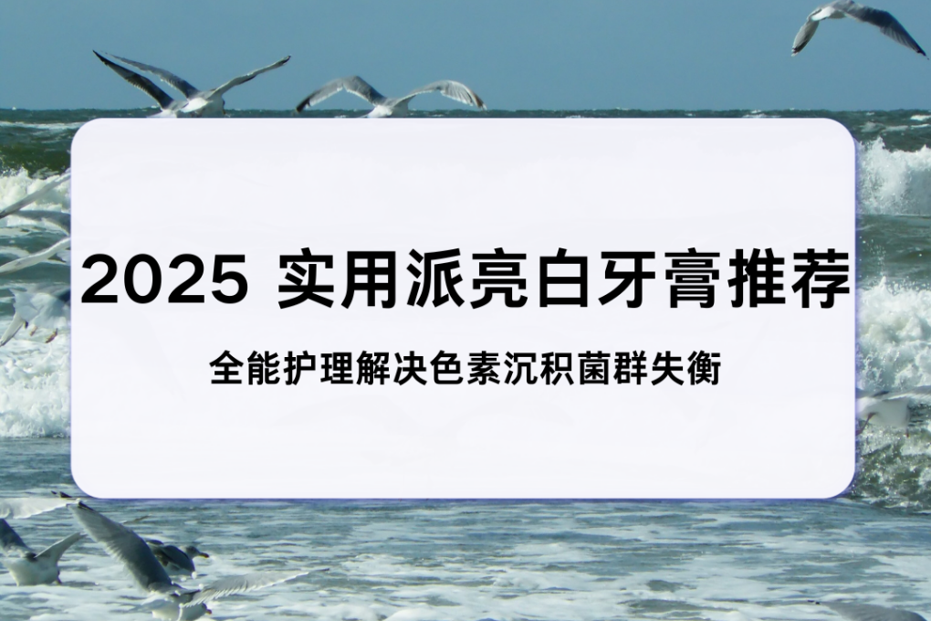 2025亮白牙膏首选推荐：LBR皓齿美白牙膏，打破行业痛点实现全维度领先