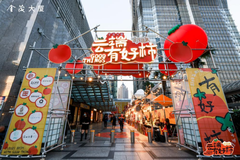 金茂大厦国风市集：云端有好“柿”，文旅商体展融合新体验
