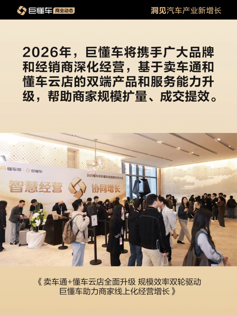 巨懂车经销商伙伴大会揭示汽车市场新趋势,经销商经营模式的变革与挑战(图1) 巨懂车经销商伙伴大会揭示汽车市场新趋势,经销商经营模式的变革与挑战(图1)