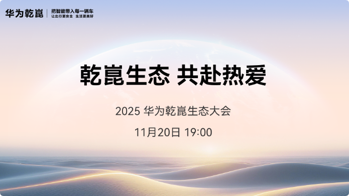 华为乾崑生态大会揭秘：智能座舱进入全新阶段(图1)