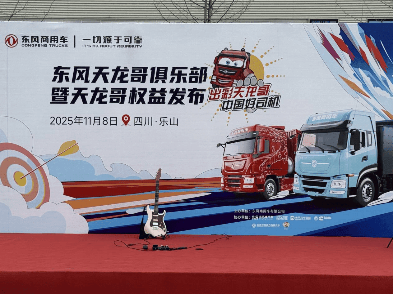 东风重卡齐聚乐山 天龙哥俱乐部开启用户共创新时代(图12)