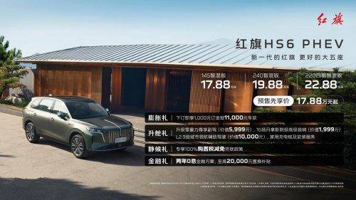 红旗HS6 PHEV:家庭首选的大型混动SUV(图1) 红旗HS6 PHEV:家庭首选的大型混动SUV(图1)