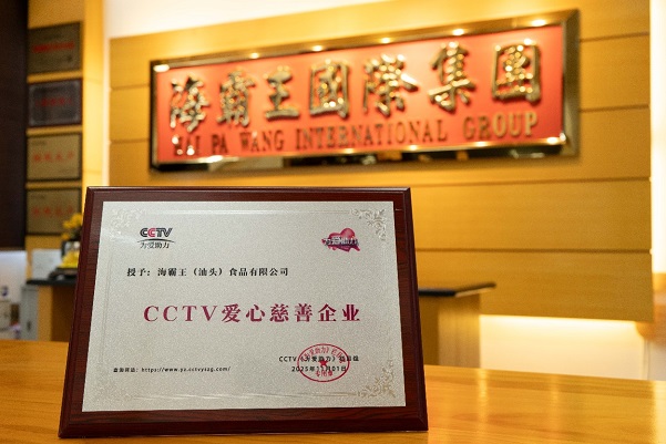 海霸王（汕头）食品有限公司荣获“CCTV慈善企业”国家级荣誉(图1)