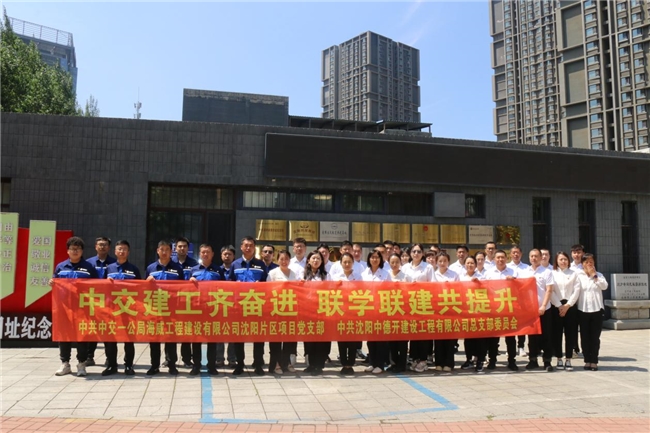 中交一公局海威公司与沈阳中德建设党建共建活动纪实(图1) 中交一公局海威公司与沈阳中德建设党建共建活动纪实(图1)