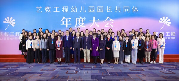 艺教工程幼儿园园长共同体首届年度大会在京圆满举办(图1)