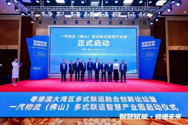 佛山启动大湾区多式联运智慧产业园，打造“绿色数智”物流新标杆